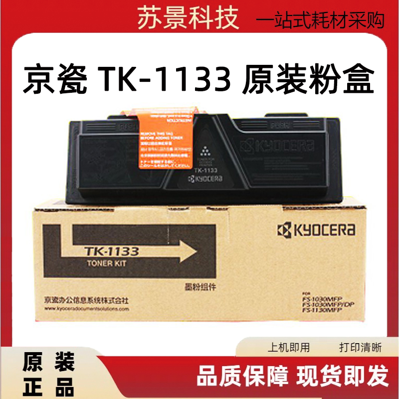 京瓷TK-1133 粉盒 FS1030MFP DP 1130MFP