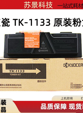 京瓷TK-1133 粉盒 FS1030MFP DP 1130MFP