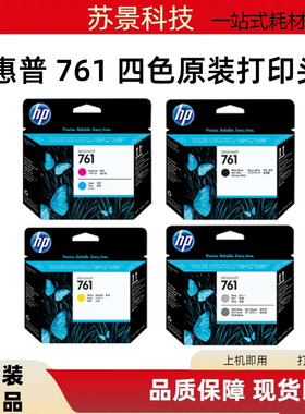 原装惠普 763 761墨盒T7100 T7200绘图仪墨水 打印头