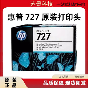 原装惠普Designjet T920 T930 T3500 T2500 T1500喷头HP727打印头