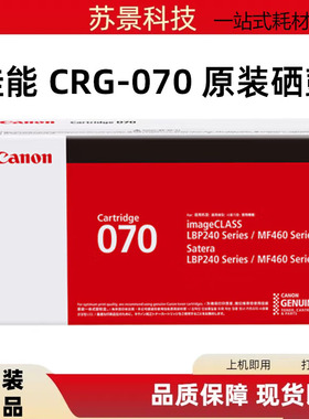 佳能原装CRG-070硒鼓粉盒适用MF469dw/463dw/ MF462dw打印机070H