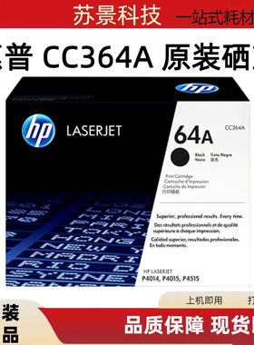 原装惠普CC364A惠普64X 4014 4015 高容黑色硒鼓