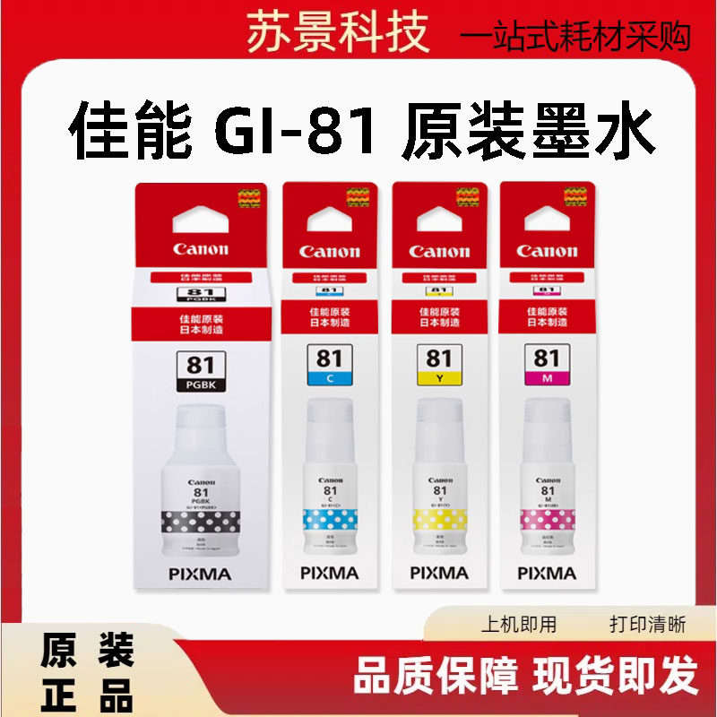 原装佳能GI-81墨水适用G1820 G2820 G3820 G2860 G3860连供打印机