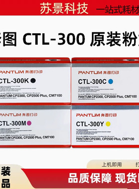 原装 奔图 CTL-300KCMY CP2506DN Plus/CM7105DN 墨粉碳粉粉盒