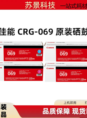 原装佳能CRG-069适用MF756Cx/752Cdw/LBP674Cx/673Cdw/673Cdn硒鼓