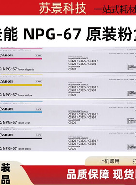 原装佳能NPG-67粉盒C3330/C3025/C3120 C3125/C3020/3520碳粉墨粉
