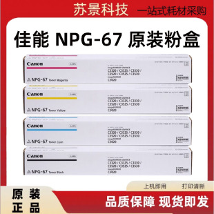原装佳能NPG-67粉盒C3330/C3025/C3120 C3125/C3020/3520碳粉墨粉