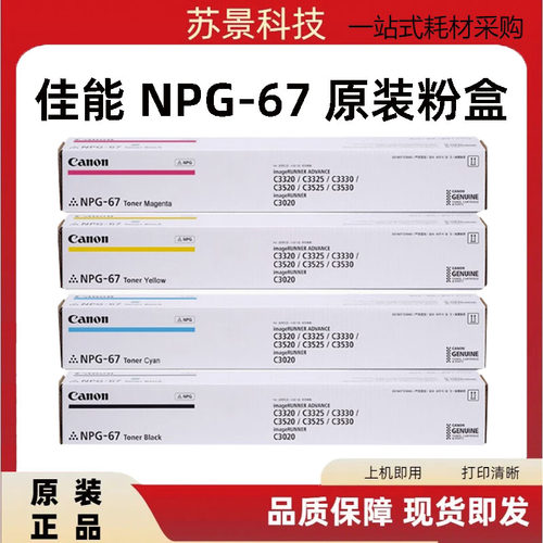 佳能NPG-67粉盒C3330/3025/3120