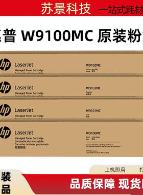 w9100mc粉盒惠普原装粉盒