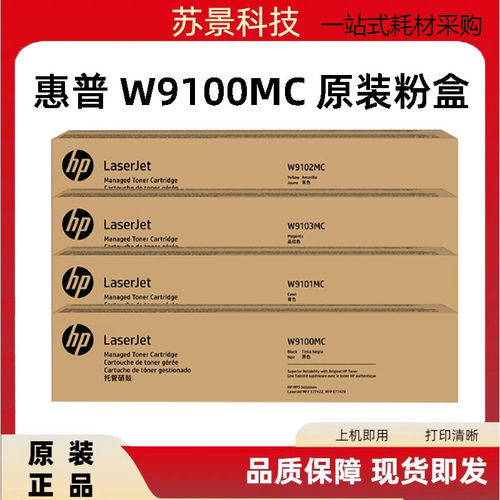 w9100mc粉盒惠普原装粉盒