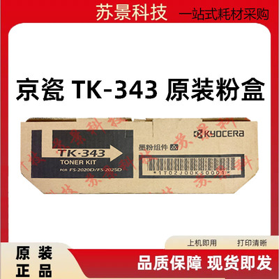 原装正品 京瓷TK-343墨粉组件 京瓷FS-2020D 2025D打印机碳粉盒