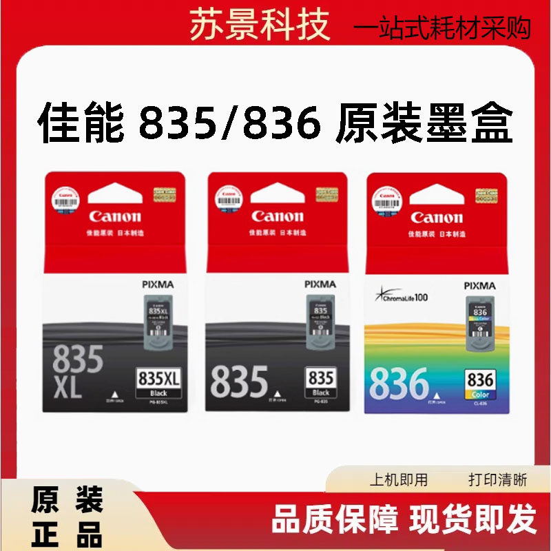 原装佳能835墨盒佳能IP1188打印机墨盒 835xl大容量黑836彩色墨盒