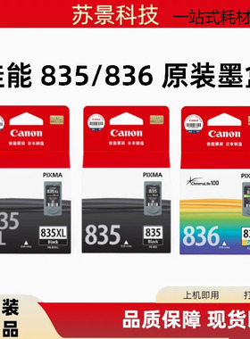 原装佳能835墨盒佳能IP1188打印机墨盒 835xl大容量黑836彩色墨盒
