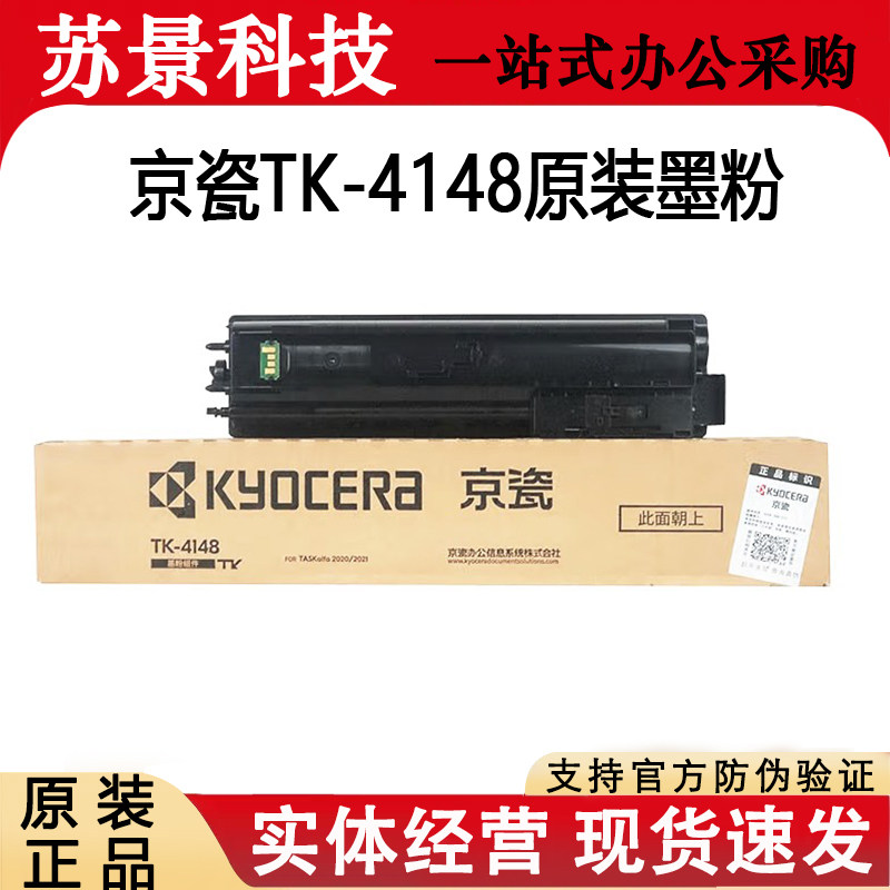 原装京瓷TK-4148粉盒TASKalfa 2020 2021复印机墨粉打印机碳粉