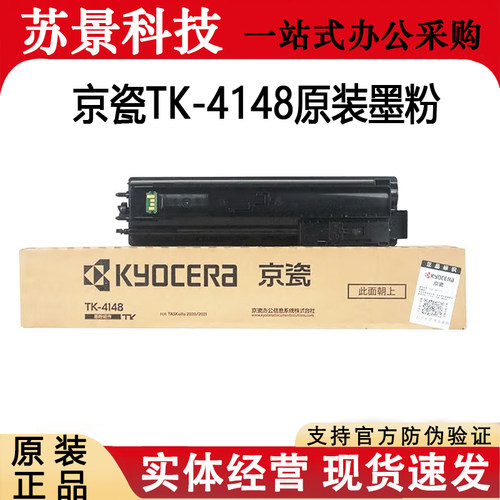 京瓷原装TK-4148复印机粉盒