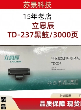 立思辰TD-237硒鼓 GA3220n GA7220n保密一体机硒鼓 墨粉盒 碳粉盒