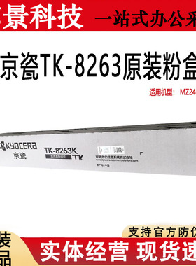 京瓷原装TK-8263K 四色墨粉盒适用于京瓷ECOSYS MZ2400cidw墨粉