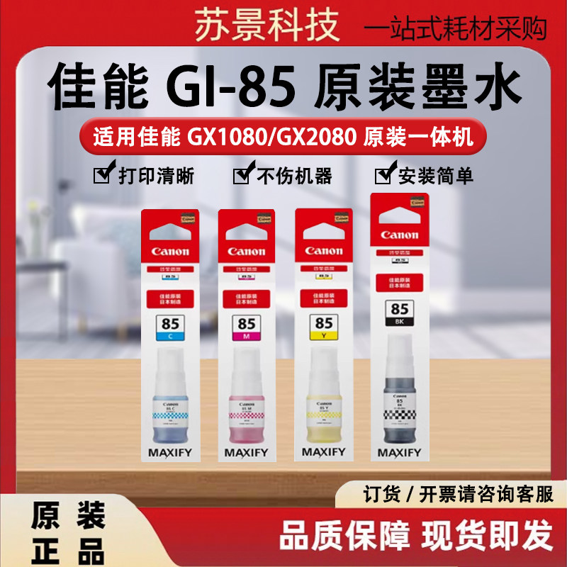 原装佳能GI-85墨水 适用 GX1080 GX2080打印机黑色彩色墨水墨盒
