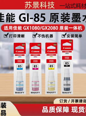 原装佳能GI-85墨水 适用 GX1080 GX2080打印机黑色彩色墨水墨盒