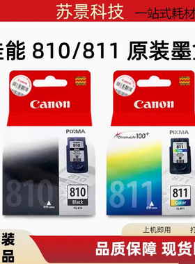 原装佳能810 811墨盒MP276 MP486 MP496 MX328 338 MP258墨盒
