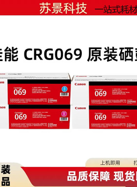 佳能原装CRG069硒鼓673Cdn/673Cdw/674Cx/752Cd打印机粉盒墨盒069