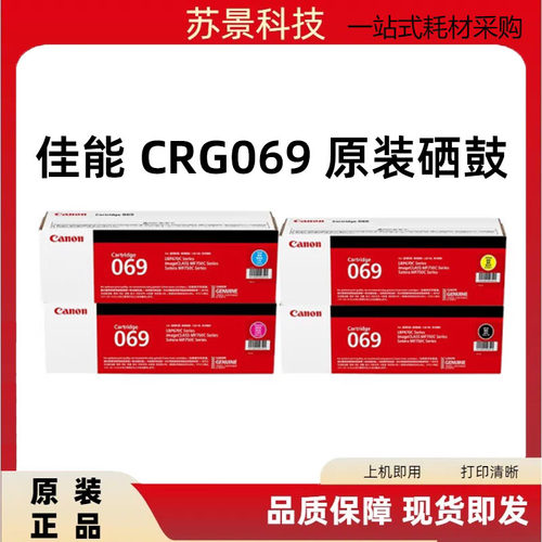 佳能一体式硒鼓原装CRG069