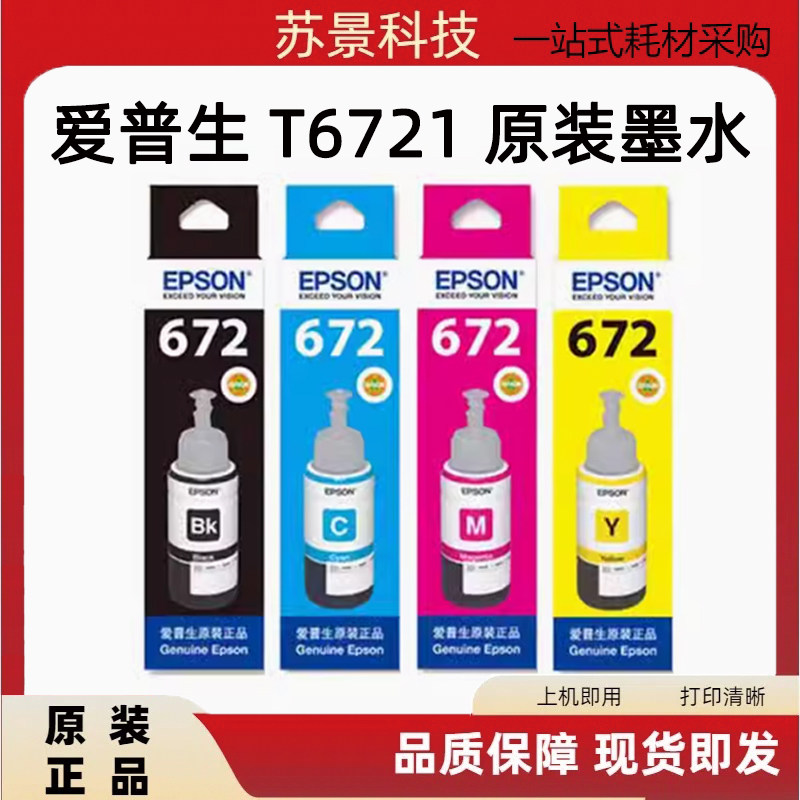 爱普生 T6721黑色墨水 L310 L313 L360 l363 L365 L455 L565