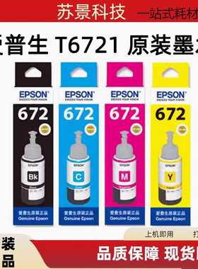 爱普生 T6721黑色墨水 L310 L313 L360 l363 L365 L455 L565