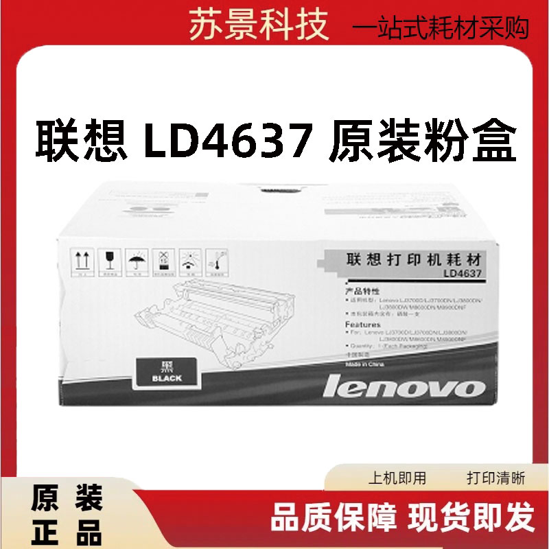 硒鼓Lenovo/联想联想LD4637