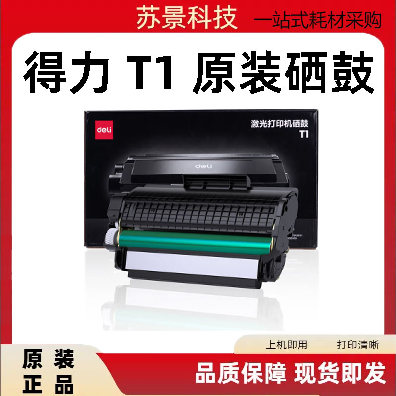 得力高容量适用系列打印机
