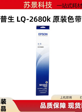 原装爱普生LQ- 2680K色带架 S015510 含色带芯