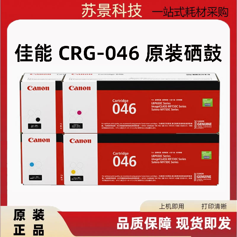 原装佳能crg046适用硒鼓