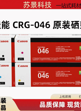原装佳能CRG046适用MF730 735Cx 732Cdw LBP650 653Cdw 654Cx硒鼓