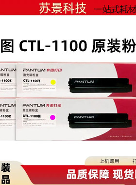 原装奔图CTL-1100K/C/MY 适用于奔图CP1100DW彩色硒鼓CTL-1100K黑