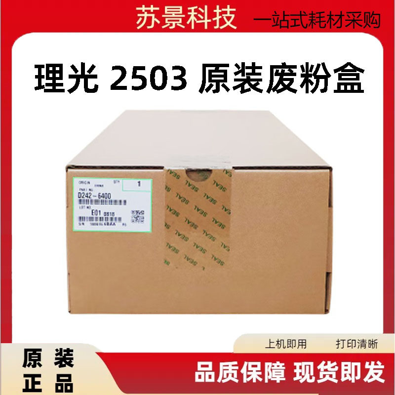 原装 理光 C2003 C2004 C2011SP C2503 C2504 C3503 C3003 废粉盒