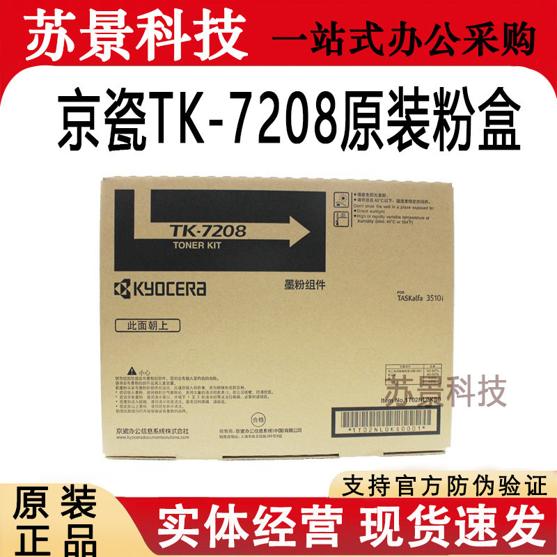 原装京瓷TK-7208正品适用TASKalfa 3510i打印机粉盒墨粉组件 黑色 - 实物图