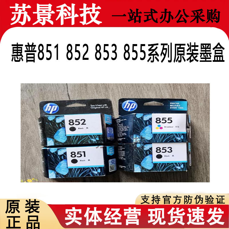 原装惠普HP851HP852HP853HP855HP857HP850 100 150打印机便携墨盒