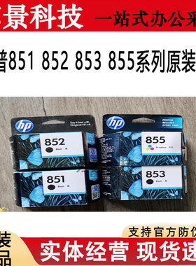 原装惠普851855墨盒100150打印机