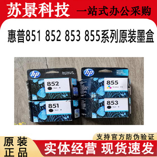 原装惠普HP851HP852HP853HP855HP857HP850 100 150打印机便携墨盒