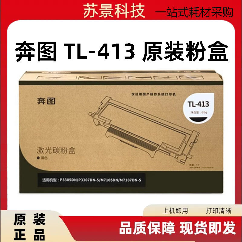 原装奔图TL413 P3305DN 3307DN-S M7105DN M7107DN-S保密粉盒硒鼓 - 实物图