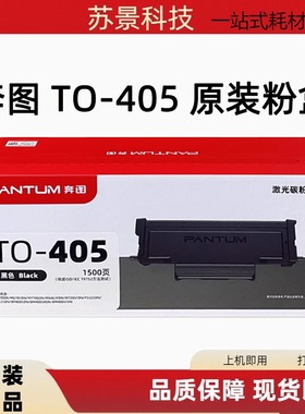 原装 奔图 TO-405H P3370DN M6705DN M6863FDN M7106DN 碳粉粉盒