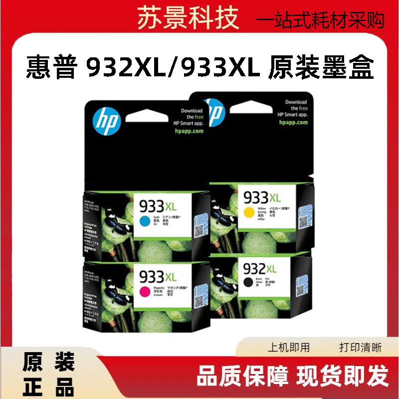 原装 惠普932墨盒HP7110 7610 7612 7510 6700 933XL 932XL大容量