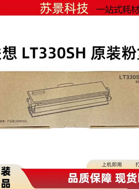 联想正品原装LT330SH黑色粉盒适用机型G336DN/GM337DN打印机墨盒