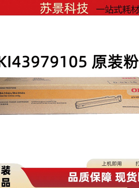 原装OKI43979105适用B410dn B430dn打印机粉盒