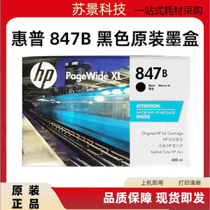 原装惠普 847B墨盒 适用 pagewide XL 5000 8000 843B墨水盒