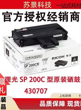 原装正品理光SP 200C黑色墨粉盒硒鼓SP200/201S/210/212SNw/221S