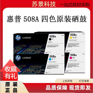 HP惠普508A硒鼓原装 M553N M553dn M552dn打印机硒鼓 CF360A