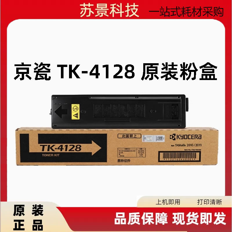 原装京瓷2010粉盒tk-4128碳粉 taskalfa2010 2011墨粉盒