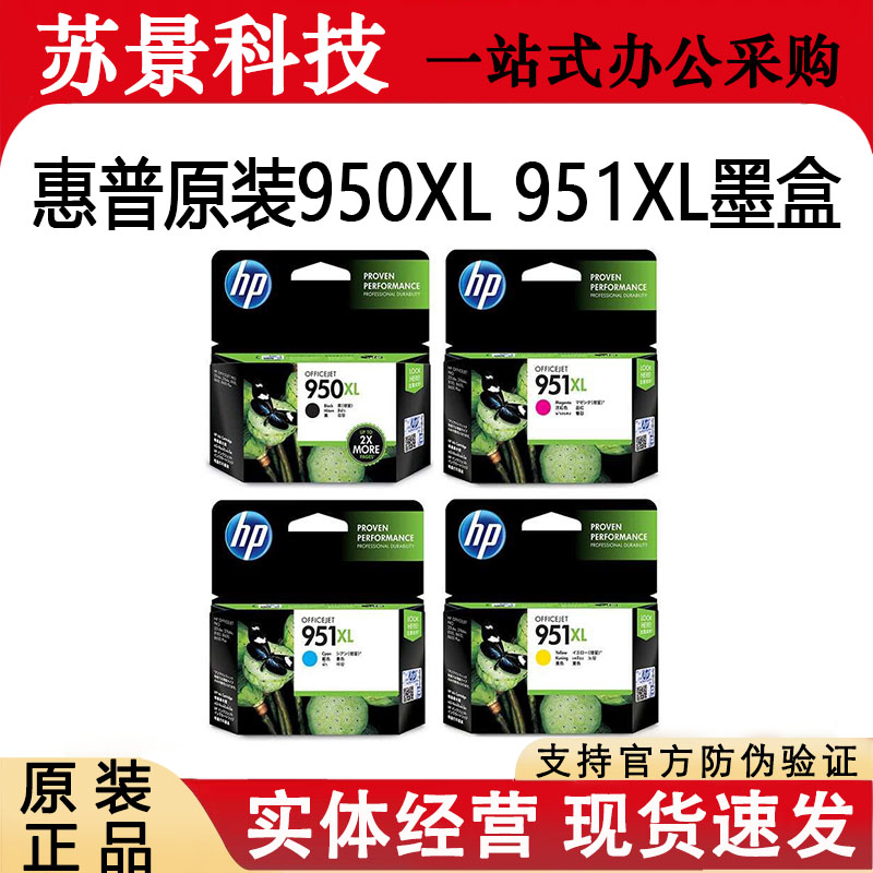 惠普原装950XL墨盒 HP 950XL 951XL 276dw 8600打印机 黑彩大容量