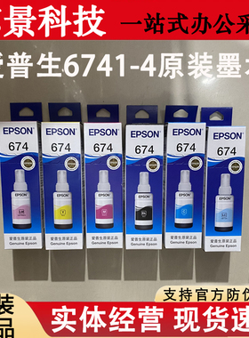 爱普生T674原装墨水六色L805L801L810L850L1800打印机连供墨水673